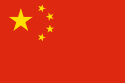 125px-flag_of_the_peoples_republic_of_china.svg